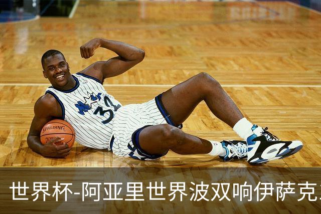 世界杯-阿亚里世界波双响伊萨克1射2传 瑞典5-1突尼斯